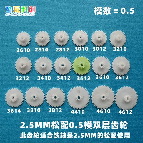 双层齿轮松配2.5MM大全塑料玩具