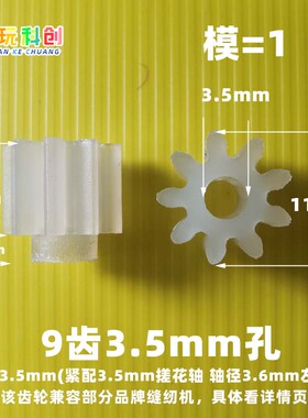 M1模数电机主齿轮塑料马达主轴09-3A 9-4A玩具圆柱兼容缝纫机齿轮