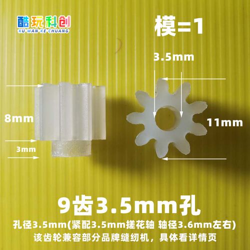 模数家毅塑料芳华齿轮缝纫机9齿1