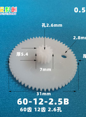 6012-2.5B模数M0.5塑料齿轮60-12-2.5B松配2.5MM轴双联双层玩具配