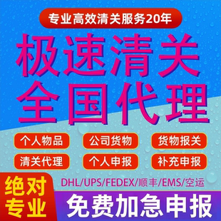 清关代理DHL北京上海北京成都EMS捞包UPS广州深圳报关FEDEX报关行