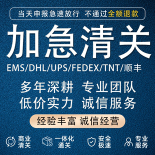 清关代理杭州DHL上海EMS快递个人物品捞包UPS报关行fedex清关报关