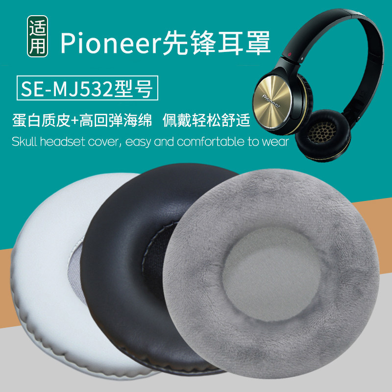 适用Pioneer先锋SE-MJ532耳机套
