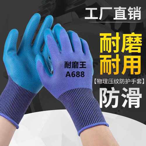 A688工作加厚劳保手套乳胶防滑