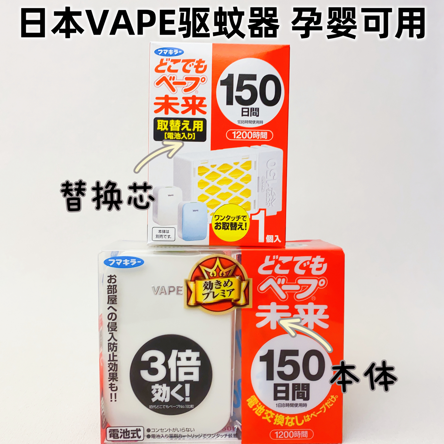 日本VAPE驱蚊器未来室内随身电子蚊香盒替换装芯防蚊家用驱虫神器
