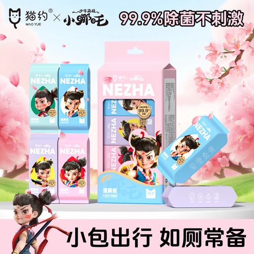 哪吒迷你湿厕纸便携小包女士孕妇女性私处洁厕湿巾男士专用湿厕巾