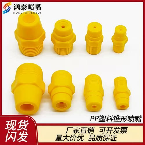 PP扇形喷嘴清洗加湿工业除尘