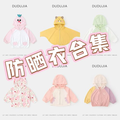 【防晒衣清仓合集】嘟嘟家儿童套