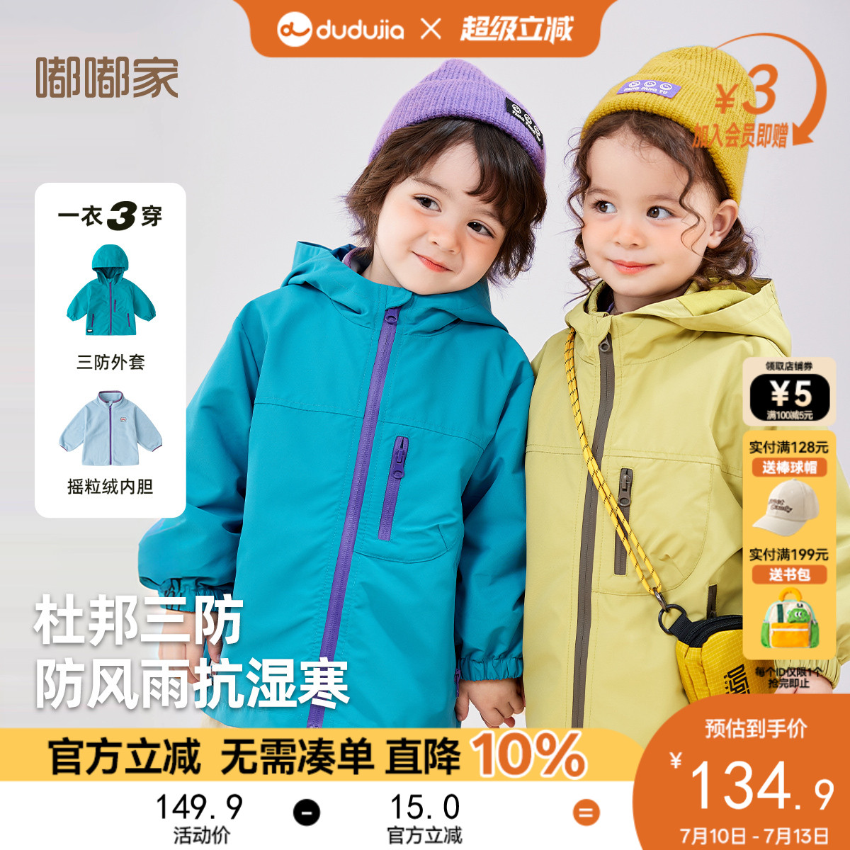 [反季清仓]杜邦三防嘟嘟家儿童三合一春秋外套男童衣服女童宝宝潮