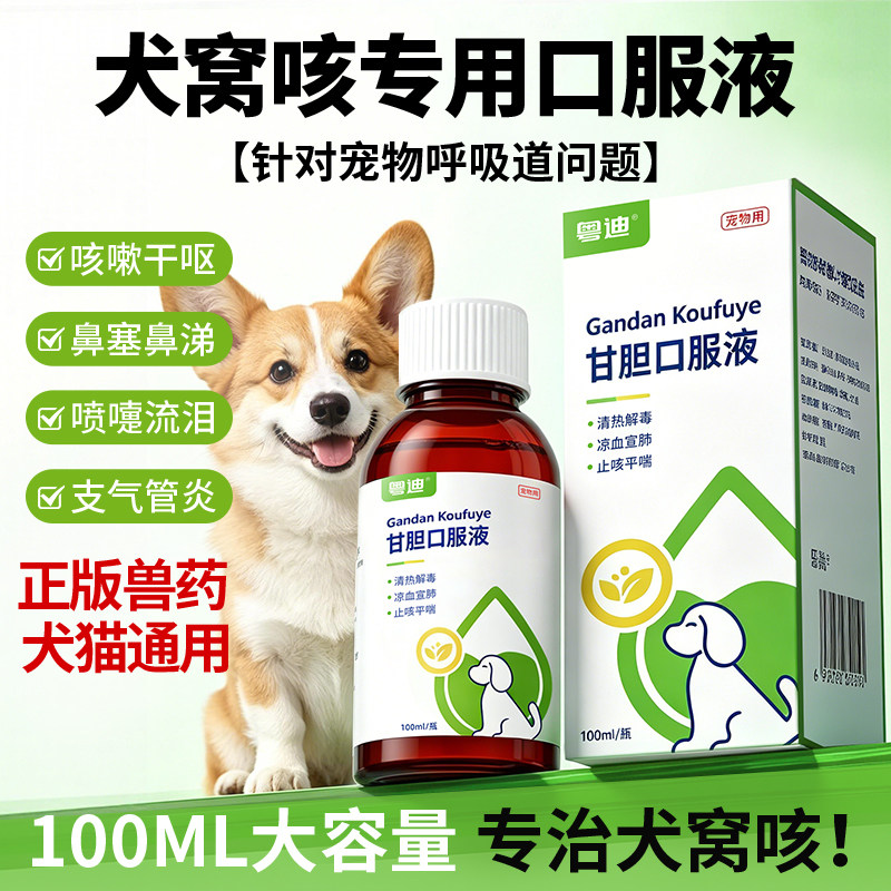 犬窝咳特效药狗狗专用甘胆口服液100ml宠物感冒咳嗽气喘猫打喷嚏