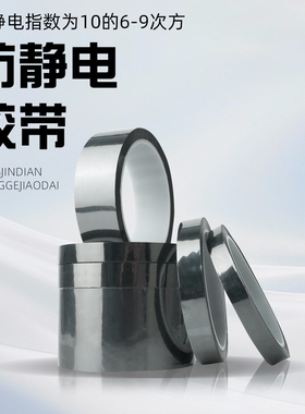 PET防静电胶带电子元件包装ESD半透明银灰色防静电胶带10的6-9次