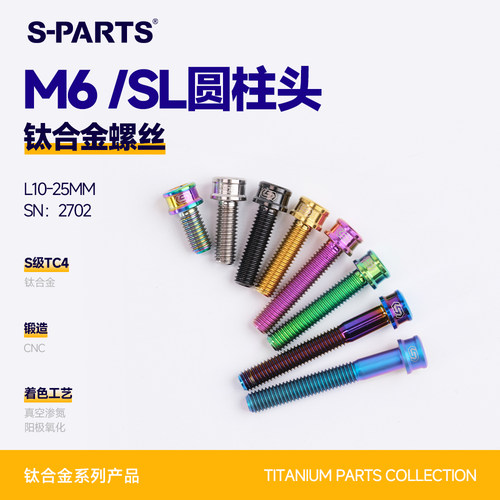 SPARTS斯坦M6圆柱头SL钛合金螺丝
