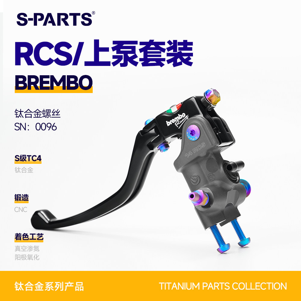 SPARTS Brembo RCS 布雷博直推刹车上泵 钛合金螺丝套装螺栓斯坦