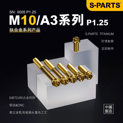 S-PARTS标准M10钛合金P1.25螺丝