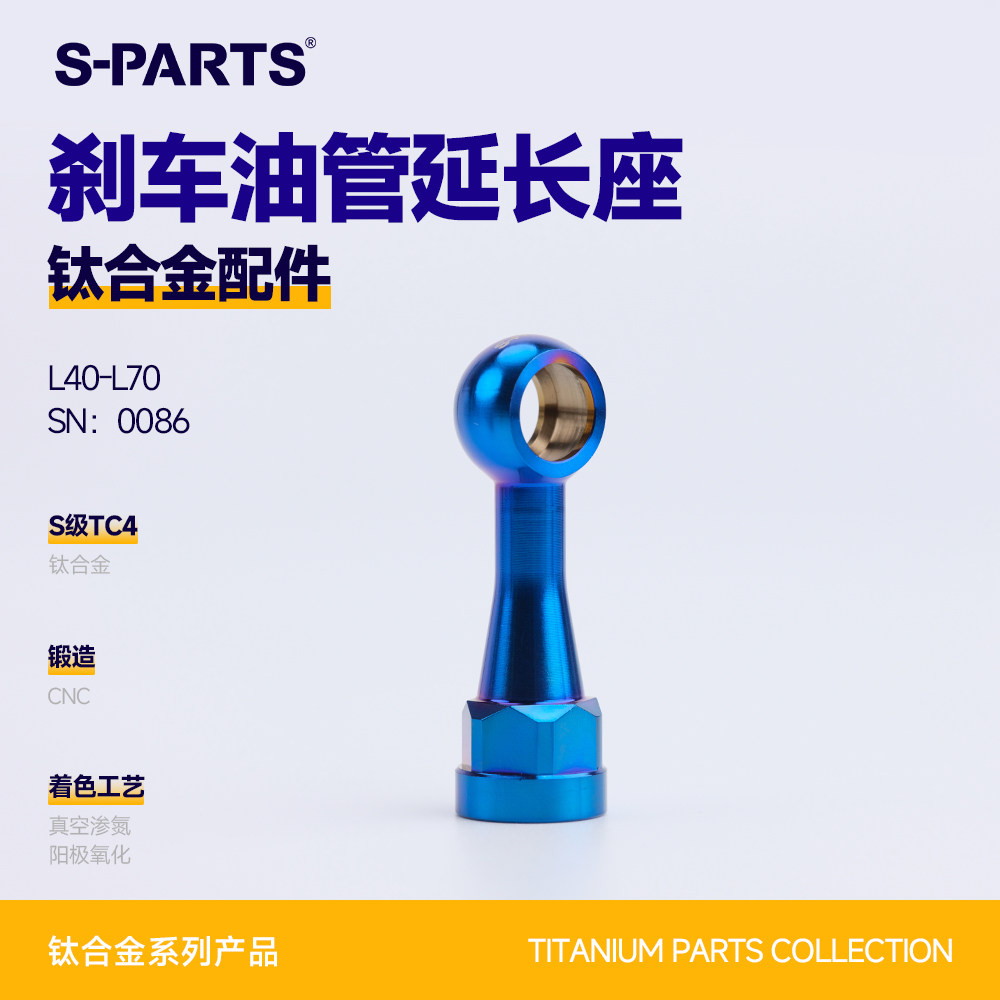 S-PARTS油管延长座钛合金螺丝图片