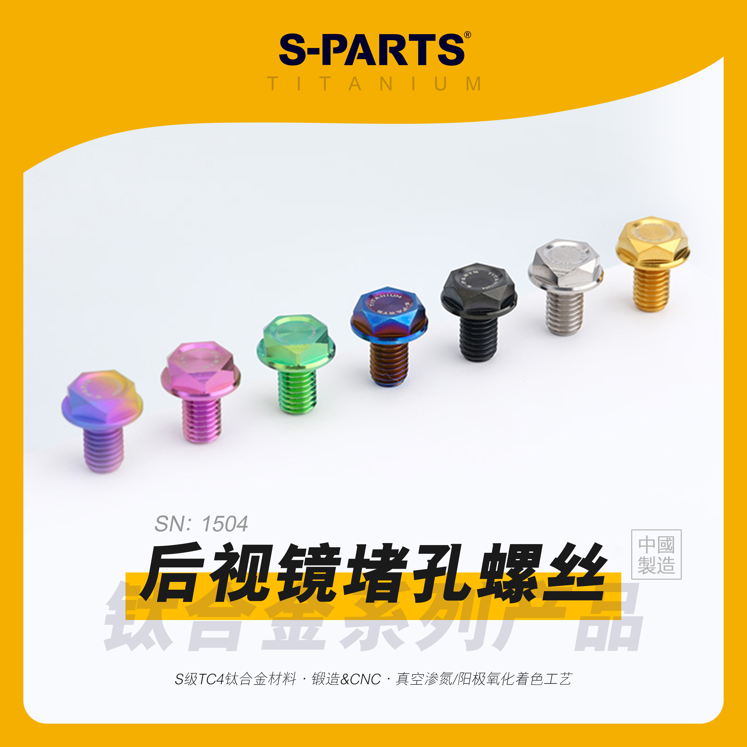 S-PARTS堵头螺丝M8/10钛合金摩托