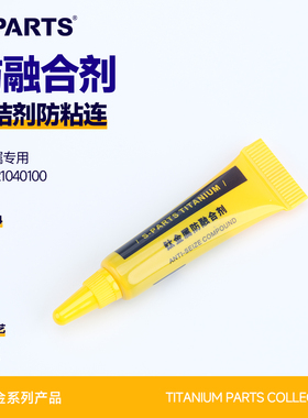 SPARTS 钛合金 防融合剂 金属螺丝抗结剂防粘连 摩托车电动车斯坦