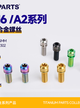 SPARTS斯坦 A2 系列 M6 L10-55mm 钛合金螺丝 摩托车改装紧定螺钉