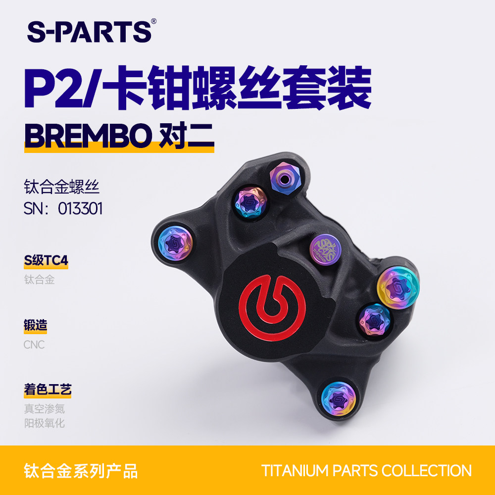 SPARTS斯坦 BREMBO P2 基础对二对四卡钳 钛合金螺丝套装布雷博