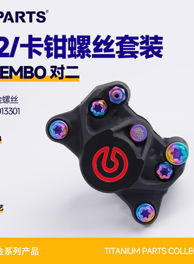 SPARTS斯坦 BREMBO P2 基础对二对四卡钳 钛合金螺丝套装布雷博