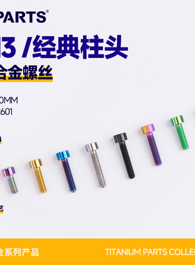 SPARTS斯坦 经典柱头 M3 摩托车配件 钛合金螺丝紧定螺钉紧固金