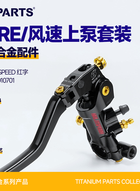 SPARTS斯坦 钛合金 GALESPEED 风速 VRE 红字上泵螺丝套装 紧定金