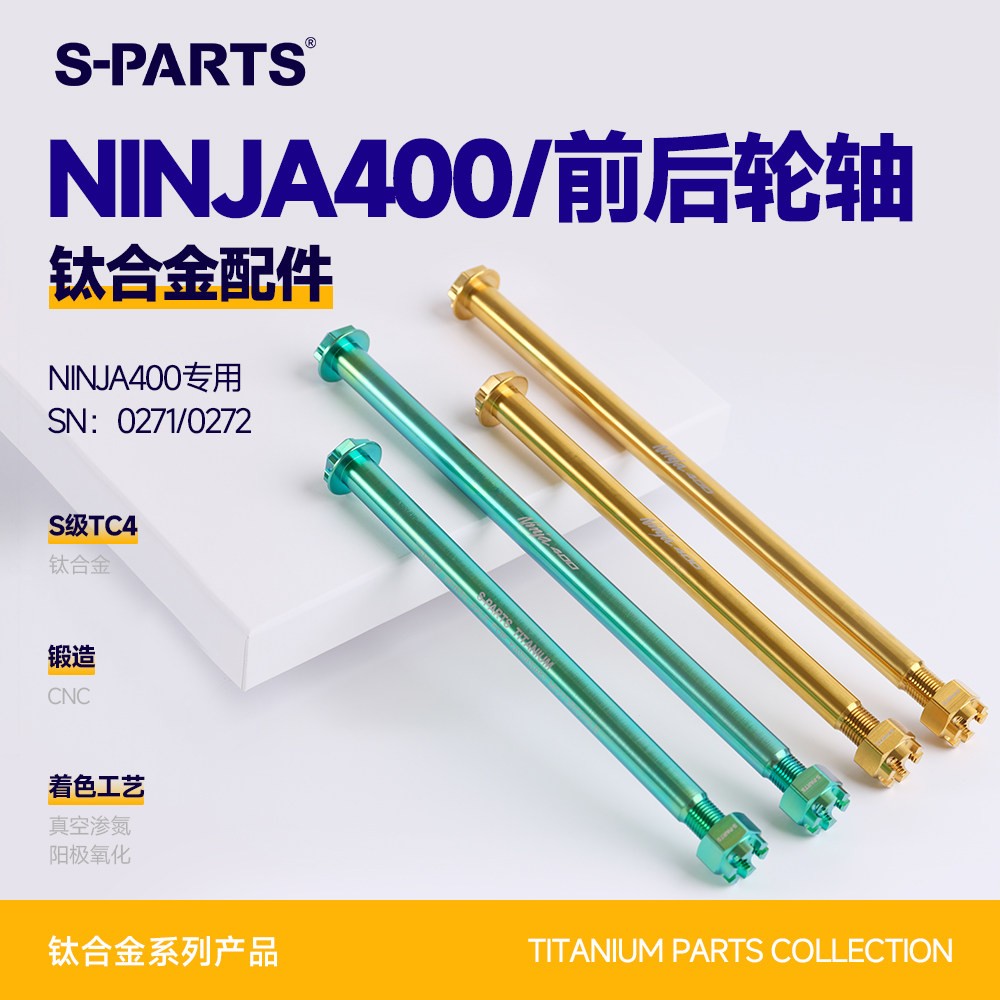 SPARTS斯坦 川崎忍者400 NINJA400 钛合金轮轴 前后轴摩托车金蓝