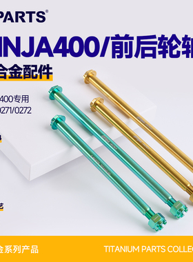 SPARTS斯坦 川崎忍者400 NINJA400 钛合金轮轴 前后轴摩托车金蓝