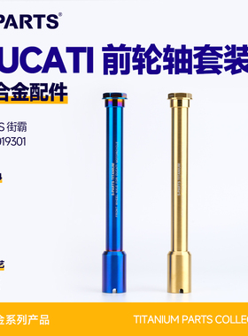 SPARTS斯坦 钛合金 DUCATI 前轮轴 V4 V4S 街霸 摩托车改装杜卡迪