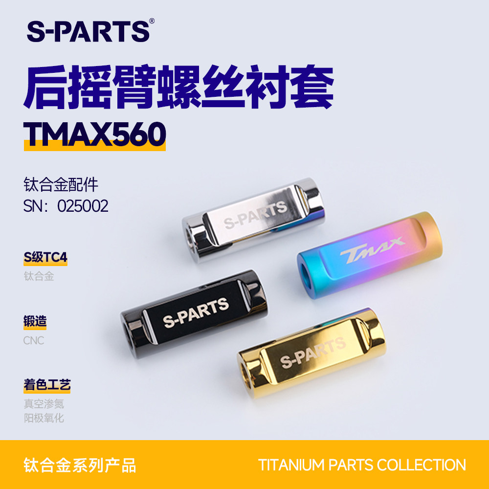 SPARTS斯坦 TMAX560 后摇臂螺丝衬套 钛合金镜面 适配雅马哈摩托