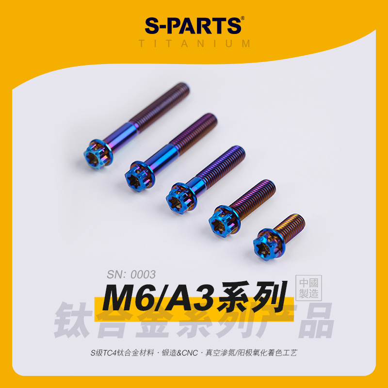 S-PARTS标准件M6钛合金螺丝摩托