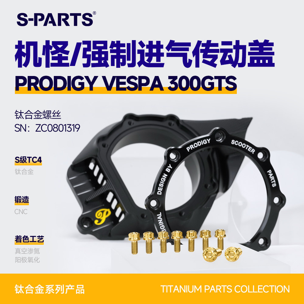 SPARTS斯坦 机怪 Prodigy Vespa300gts 强制进气传动盖改装钛合金