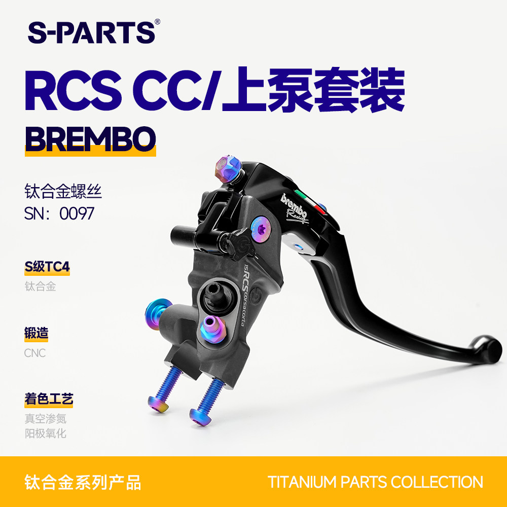 SPARTS斯坦 Brembo RCS CC上泵布雷博 钛合金螺丝套装 刹车螺栓蓝