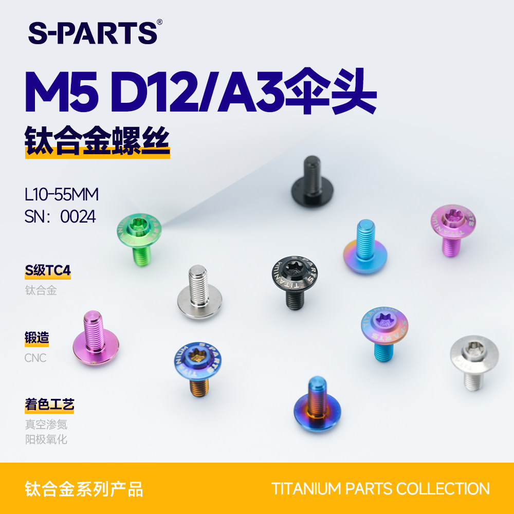 SPARTS斯坦 A3伞头 M5 D12 钛合金螺丝 摩托车电动车改装螺钉金蓝 - 实物图
