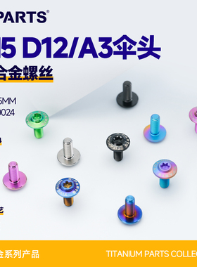 SPARTS斯坦 A3伞头 M5 D12 钛合金螺丝 摩托车电动车改装螺钉金蓝