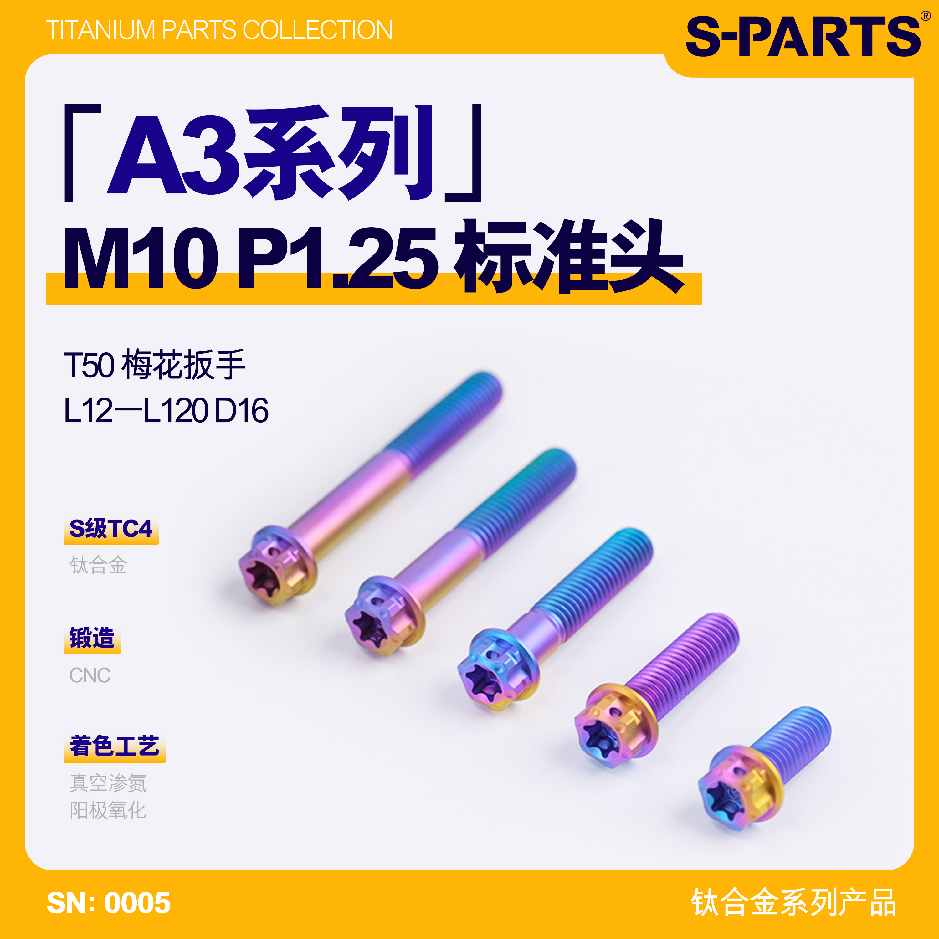 S-PARTS标准M10钛合金P1.25螺丝