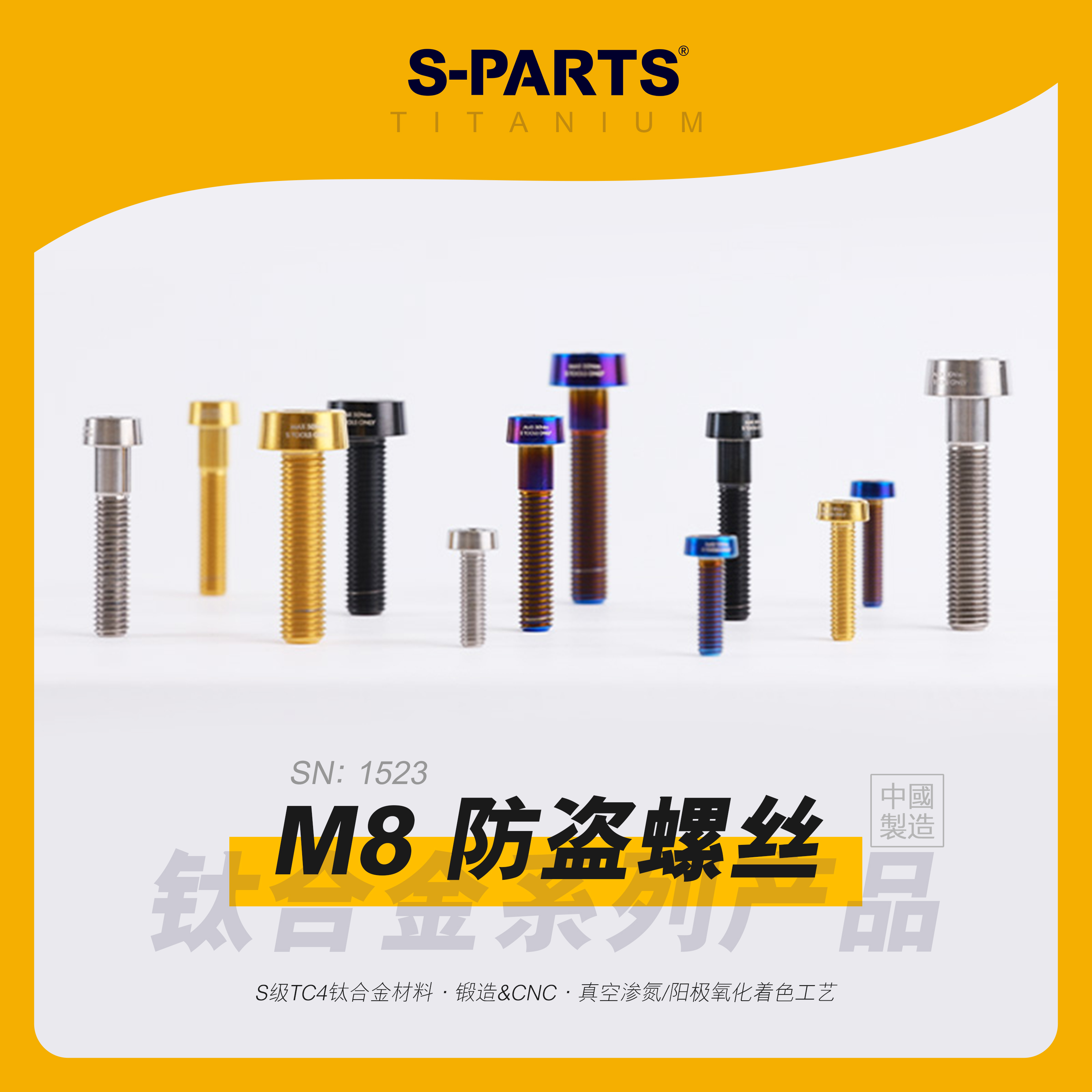 SPARTS防盗螺丝M8钛合金对二卡钳