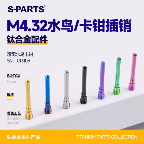 S-PARTS水鸟卡钳插销钛合金螺丝