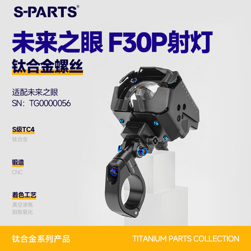 SPARTS钛合金F30P射灯螺丝