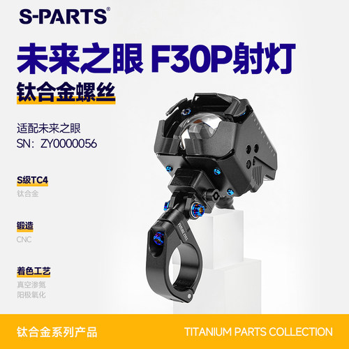 SPARTS钛合金F30P射灯螺丝