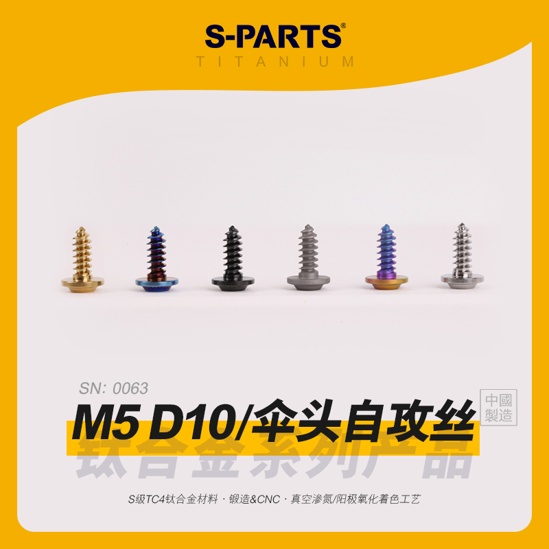 SPARTS斯坦自攻丝M5钛合金D10