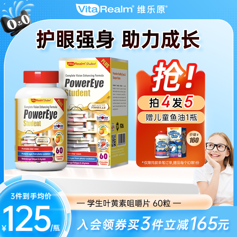 维乐学生护眼叶黄素维生素咀嚼片