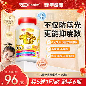 VitaRealm维乐原叶黄素儿童蓝莓花青素咀嚼片护眼维生素控度数
