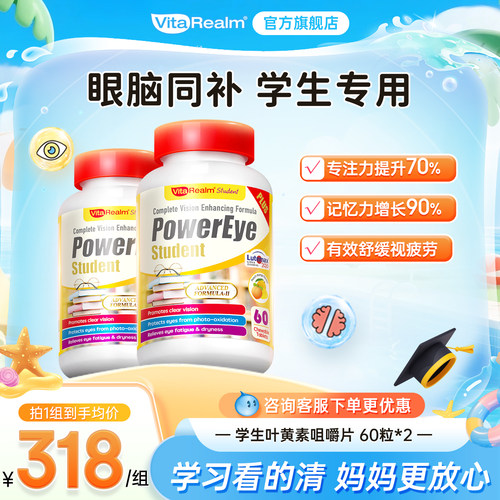 维乐原学生叶黄素眼脑同补缓疲劳