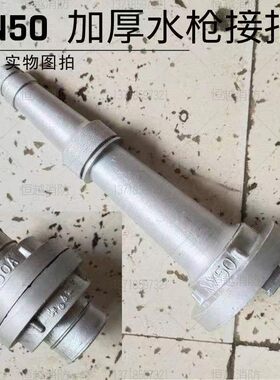 高邮加厚 消防水枪带接头 水带 喷头2 3寸内扣式直流水枪头 50 65