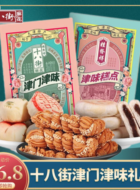 桂发祥十八街津门津味麻花礼盒