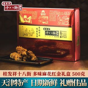 天津特产正宗桂发祥十八街多味麻花礼盒送长辈节日礼物糕糕点零食