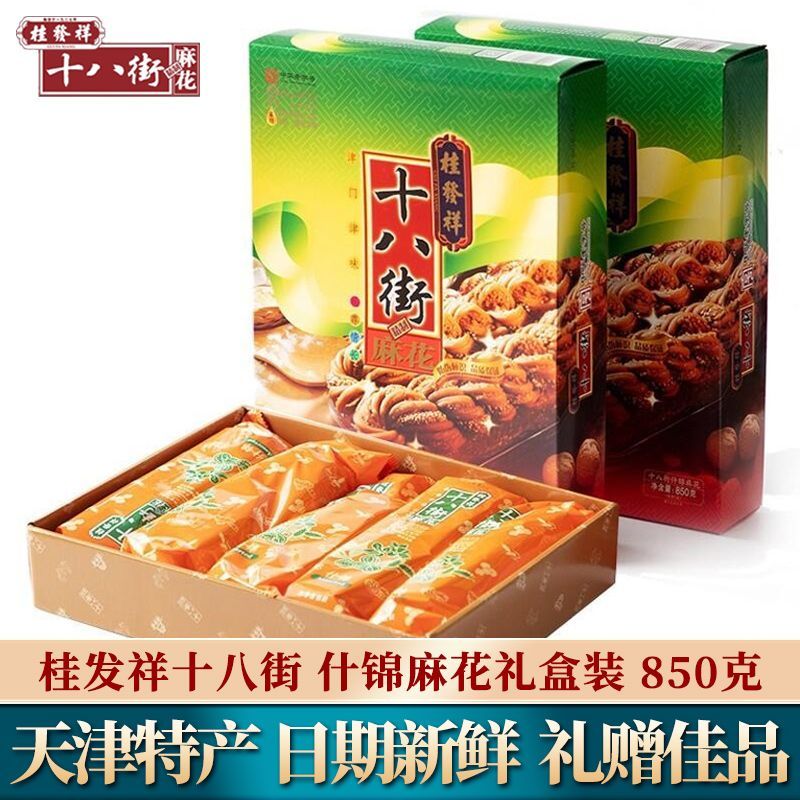 天津特产正宗桂发祥十八街大麻花礼盒传统糕点心早餐零食小吃850g