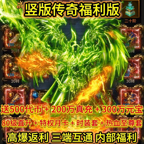 竖版传奇蓝月至尊h5手游内部号折扣福利非无限代金内购无单机游戏