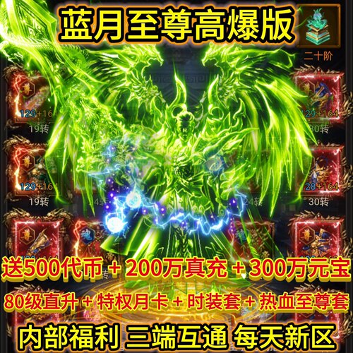 竖版传奇/蓝月至尊高爆内部福利